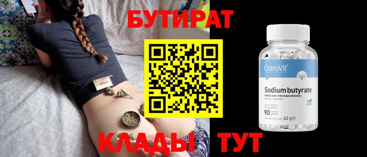 БУТИРАТ Butirat Морозовск