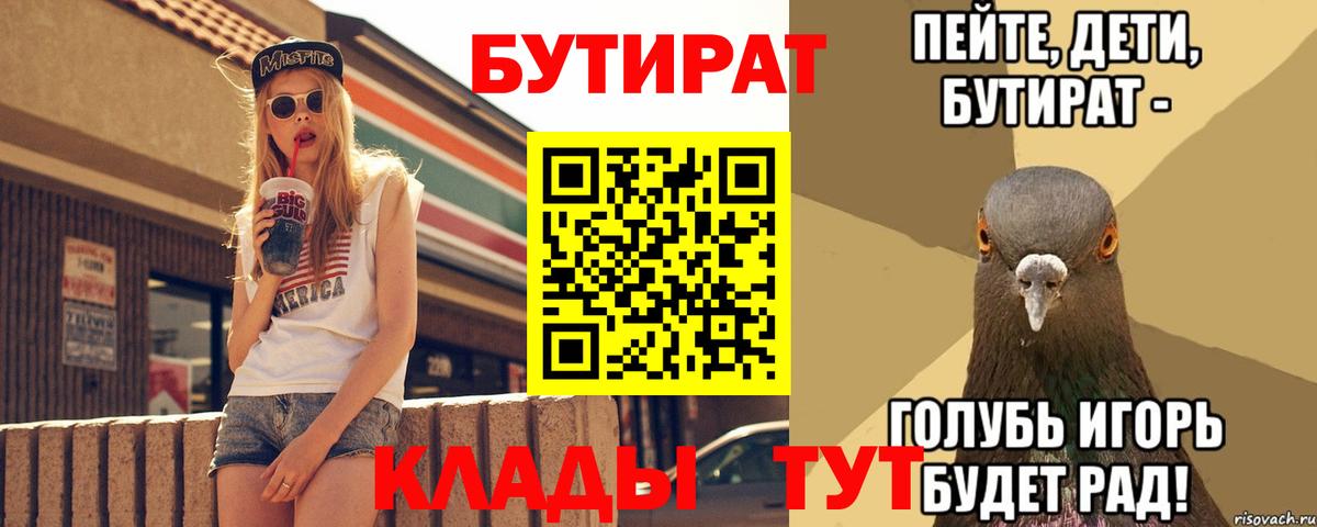 Морозовск  БУТИРАТ  Вход с VPN  БУТИРАТ 99% 