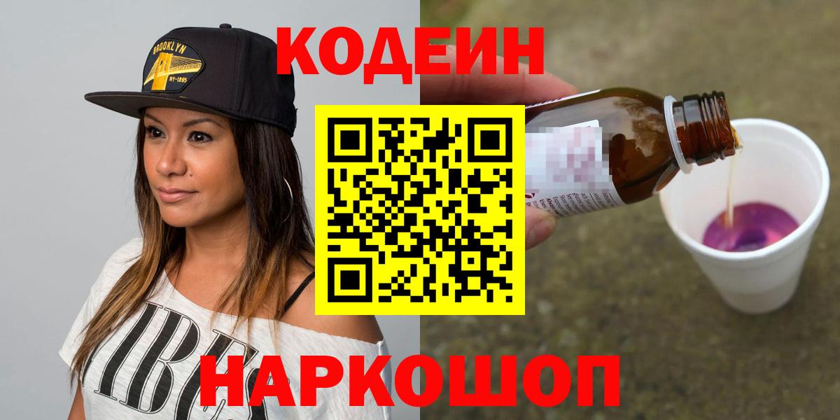 Кодеин Purple Drank Морозовск