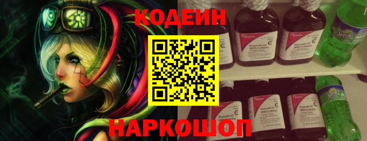 Codein Purple Drank  Кодеин Purple Drank  Вход с VPN  Морозовск 