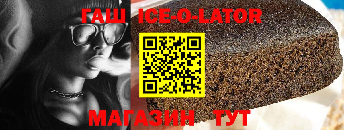ГАШИШ ice o lator Морозовск